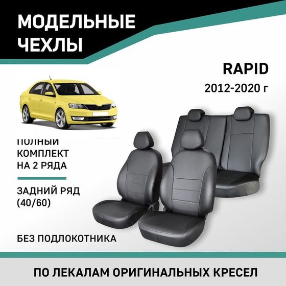 Авточехлы для Skoda Rapid, 2012-2020, задний ряд 40/60, без подлокотника, экокожа черная