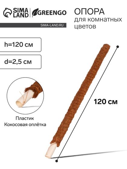 Опора для комнатнных цветов, h=120 см, d=2.5 см, пластик, кокосовая оплётка, Greengo