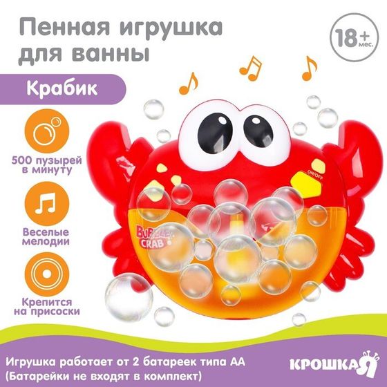 Игрушка для ванны Крошка Я «Пенный Краб», мыльные пузыри, музыкальный, на присоске, от 1,5 лет