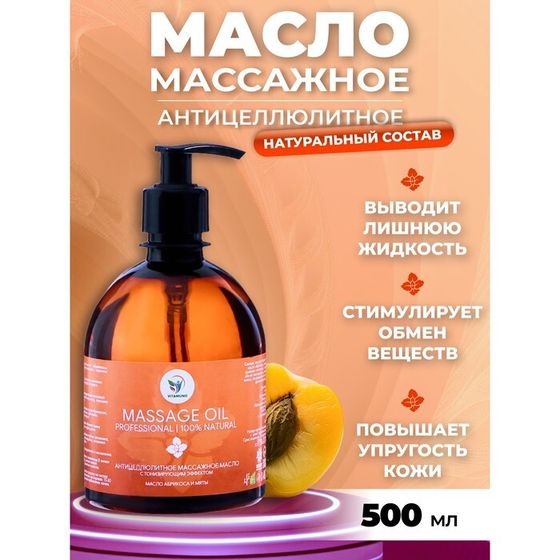 Масло массажное натуральное &quot;Vitamuno&quot; антицеллюлитное лифтинг эффект, 500 мл