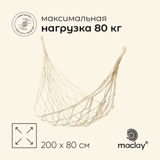 Гамак maclay, плетёный, 200 х 80 см, цвет бежевый