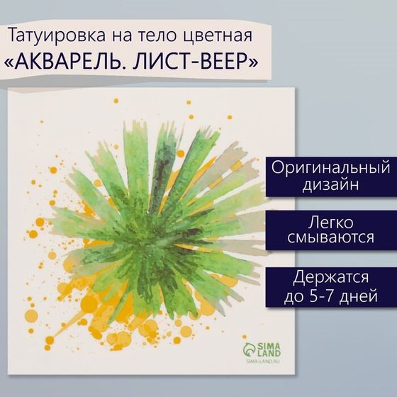 Татуировка на тело цветная &quot;Акварель. Лист-веер&quot; 6х6 см