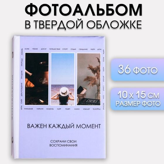 Фотоальбом на 36 фото «Важен каждый момент»