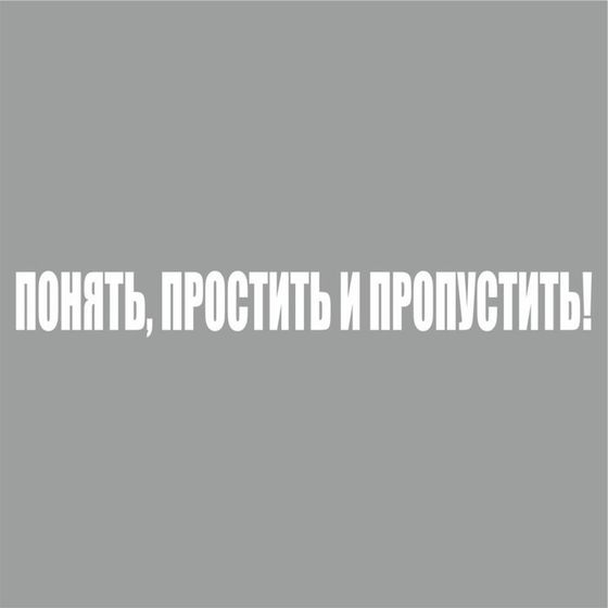 Наклейка &quot;Понять, простить и пропустить!&quot;, белая, 400 х 55 х 1 мм