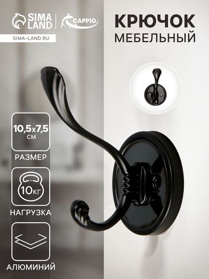 Крючок мебельный CAPPIO VINTAGE, двухрожковый, цвет черный