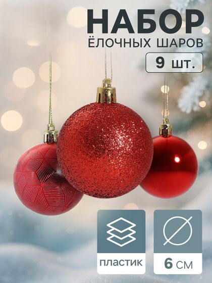 !09 Набор новогодних шаров (набор 9 штук) &quot;Камилла&quot; красный пластик d-6 см.