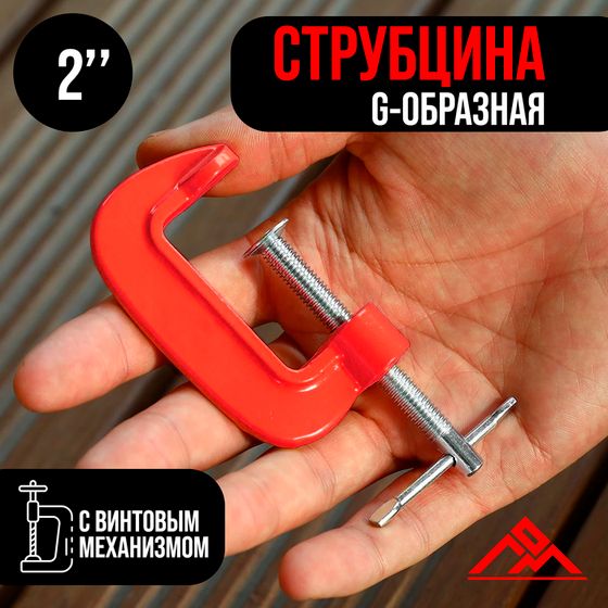 Струбцина G-образная ЛОМ, 2&quot; (50 мм)