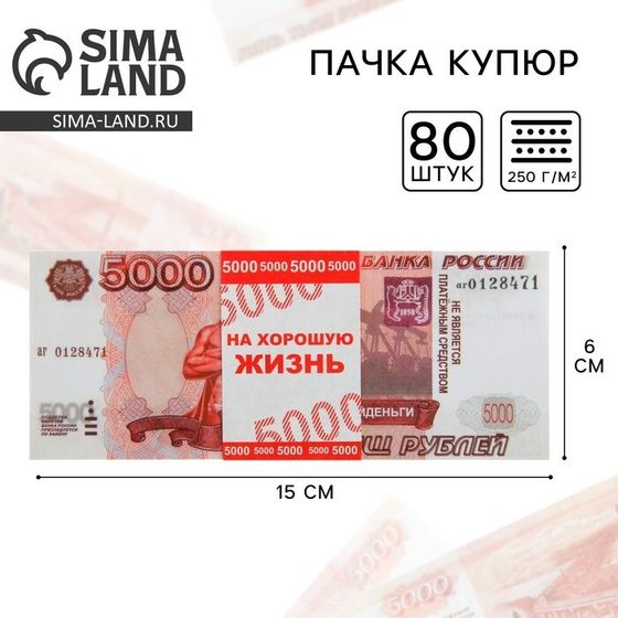 Пачка купюр для выкупа на свадьбу «5000», (набор 80 шт) 15 х 6 см.