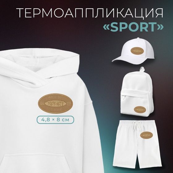 Термоаппликация Sport, 4.8×8 см, фасовка 10 шт., светло-бежевая