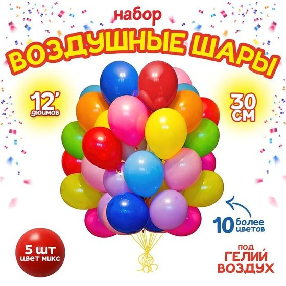 Шары воздушные латексные 12&quot;, пастель, набор 5 шт., цвета МИКС