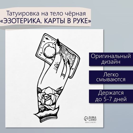 Татуировка на тело чёрная &quot;Эзотерика. Карты в руке гадалки&quot; 6х6 см