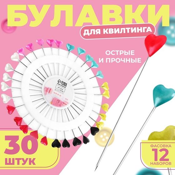 Булавки для квилтинга «Сердце», 55 мм, 30 шт, цвет МИКС, цена за 1 штуку