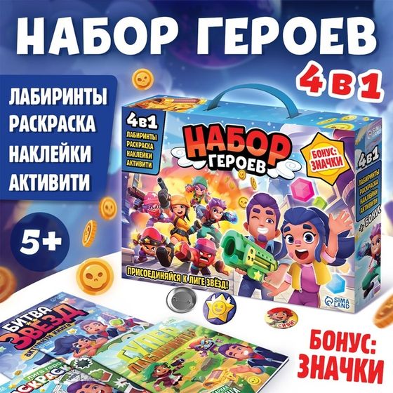 Подарочный набор 4в1 «Набор героев», книги, значки, наклейки