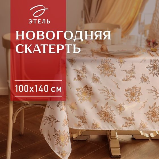 Новый год. Скатерть Этель с тиснением 100*140 ±5 см, 100% п/э, 120гр/м2