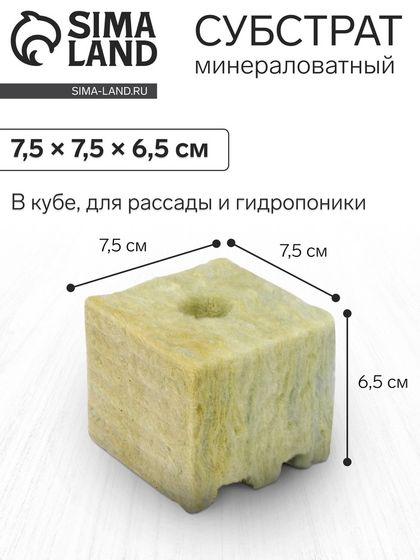 Субстрат минераловатный «Эковер», в кубе, для рассады и гидропоники, отверстие 20 × 15 мм, 7.5 × 7.5 × 6.5 см