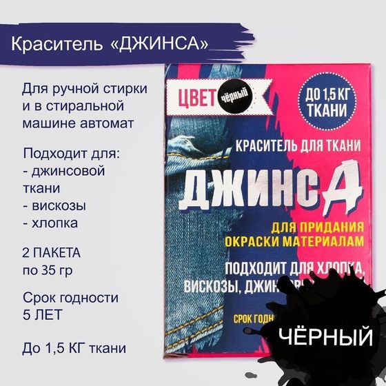 Краситель для ткани &quot;Джинса&quot; чёрный (2 пакета по 35 гр)