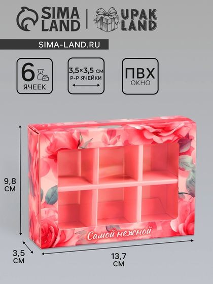 Коробка складная для 6 конфет «Самой нежной», 13.7×9.8×3.8 см. Кондитерская упаковка