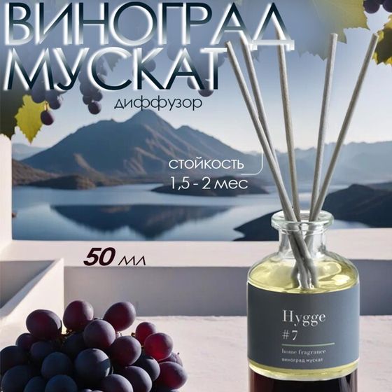 Диффузор &quot;Hygge&quot; ароматический, 50 мл, виноград мускат