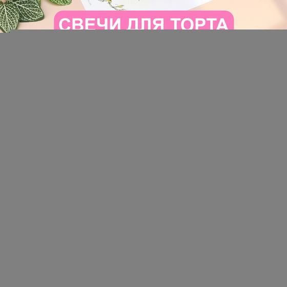 Свечи в торт коктейльные «Шайн», 10 см, 18 шт., металлик