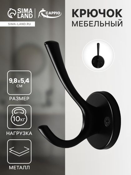 Крючок мебельный CAPPIO SIMPLE, двухрожковый, цвет черный