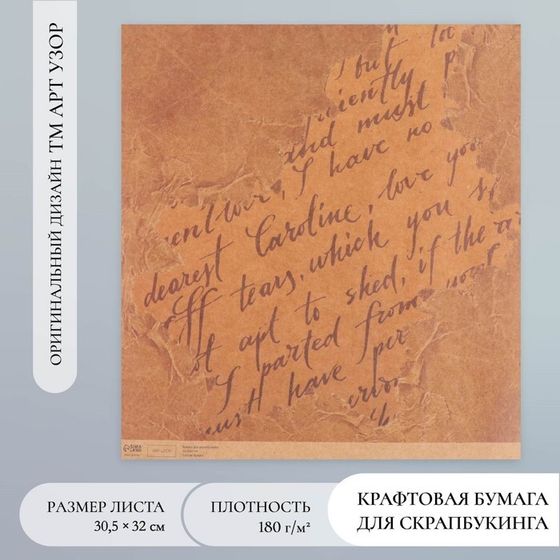 Бумага для скрапбукинга крафт &quot;Старинная рукопись&quot; плотность 180 гр 30,5х32 см