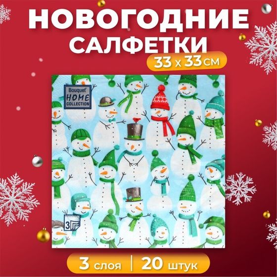 Новогодние салфетки бумажные Home Collection «Веселые снеговики», 3 слоя, 33х33 см, 20 шт