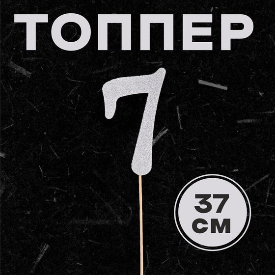 Топпер в торт «7», цвет серебро