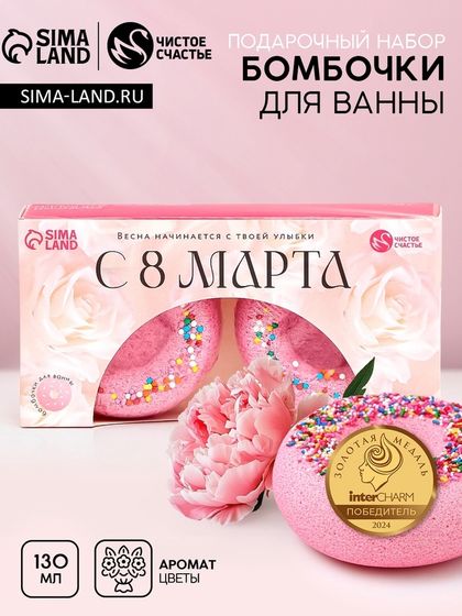 Бомбочки для ванны с добавками «С 8 Марта!», 2×65 г, Чистое счастье