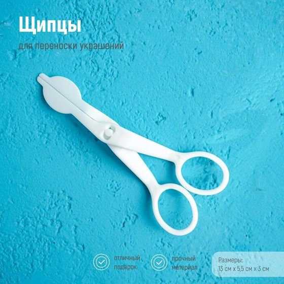 Щипцы для переноски украшений Доляна, 13×5,5 см, цвет белый