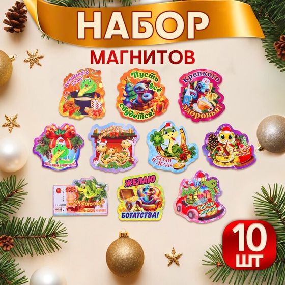 Набор магнитов новогодних, змея, &quot;Новый год - 5&quot; символ года, 10 штук, МИКС