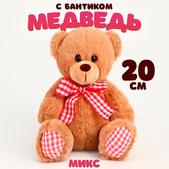 Мягкая игрушка «Медведь с бантиком», 20 см, цвет МИКС