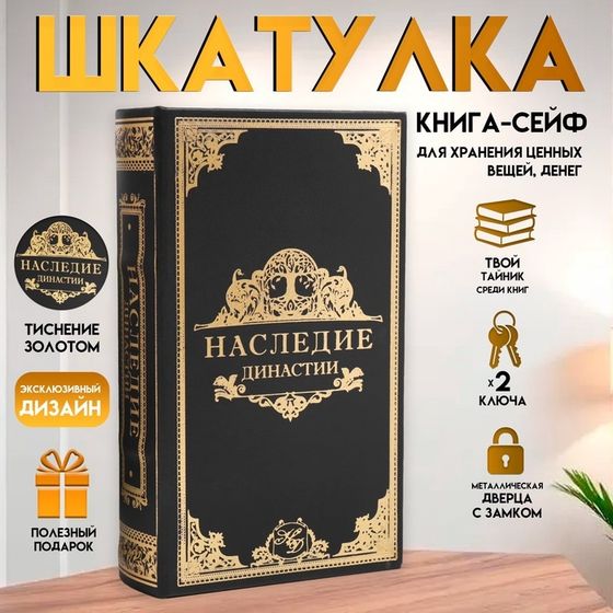 Шкатулка книга-сейф «Наследие династии», дерево и искусственная кожа, с замком, 21×13×5 см