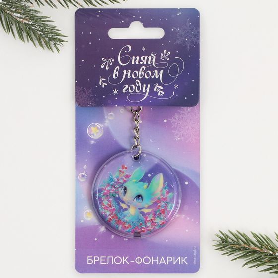 !09 Набор из 3-х штук: Брелок с фонариком «Сияй в новом году», 5 х 5 см.