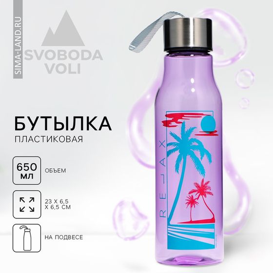 Бутылка для воды Relax, 650 мл