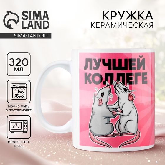 Кружка керамическая с сублимацией Дорого внимание «Лучшей коллеге», 320 мл