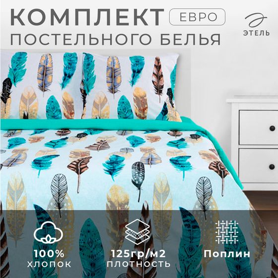 Постельное бельё &quot;Этель&quot; Евро Перья 200*217 см, 240*220 см, 70*70 см - 2 шт, поплин