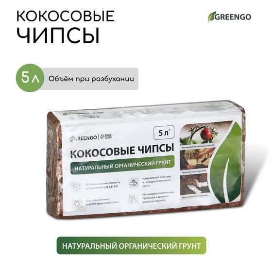 Чипсы кокосовые, для террариумов и растений, в брикете, 5 л, Greengo