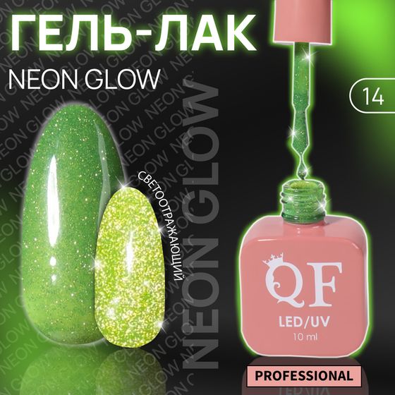 Гель лак для ногтей «NEON GLOW», неоновый, светоотражающий,3-х фазный, 10 мл, LED/UV, цвет зелёный (14)