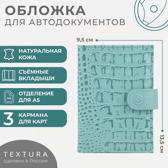 Обложка для автодокументов TEXTURA, цвет зелёный