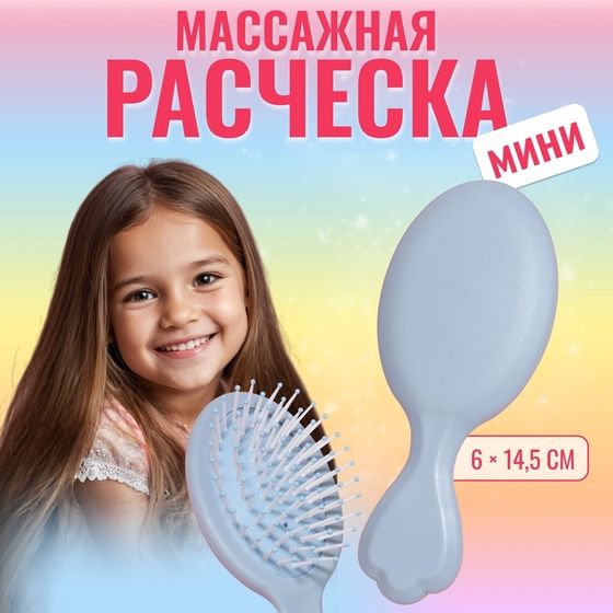 Расчёска - мини массажная, 14,5 × 6 см, цвет голубой