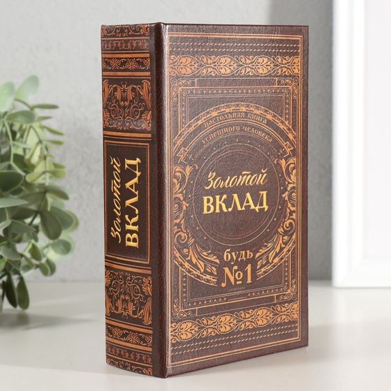 Сейф шкатулка книга &quot;Золотой вклад&quot; 17х11х5 см