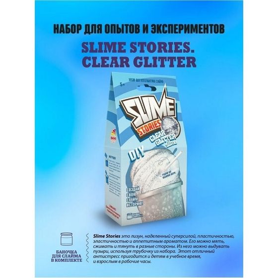 Набор для опытов с реагентами «Slime Stories. Clear glitter» серия «Юный химик», эксперименты