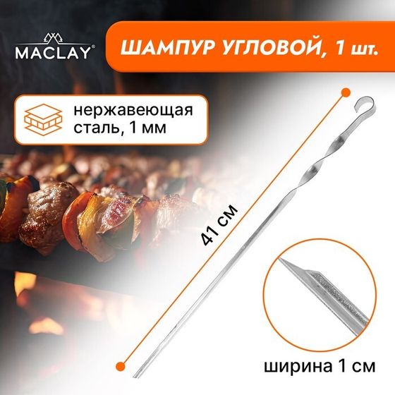 Шампур Maclay, угловой, толщина 1 мм, 41×1 см