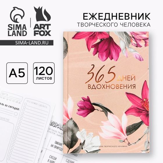 Творческий ежедневник А5, 120 л &quot;365&quot;