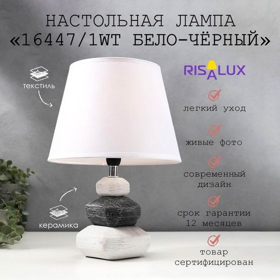 Лампа настольная 16447/1WT E14 40вт бело-черный 22×22×32 см RISALUX