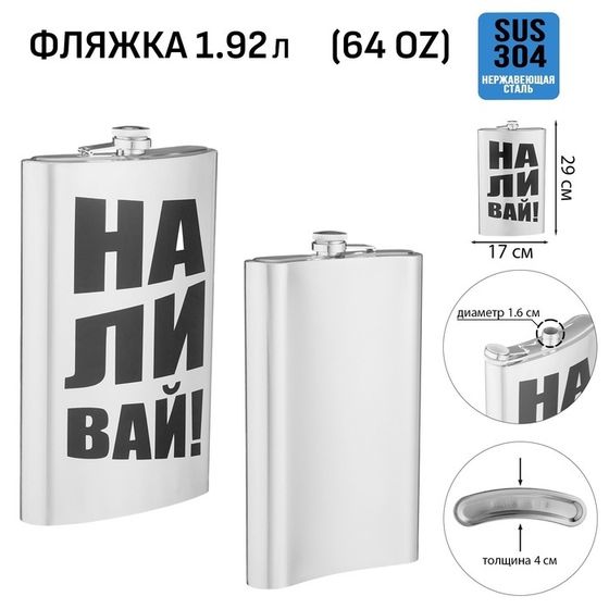 Фляжка для алкоголя «Наливай», нержавеющая сталь, подарочная, 1.92 л, 64 oz