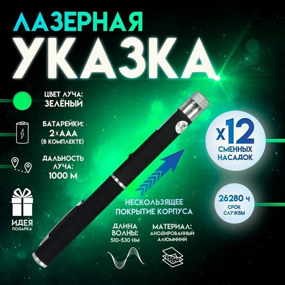 Лазерная указка с насадками: 12 + 1, от 2×ААА, 7.7×21 см
