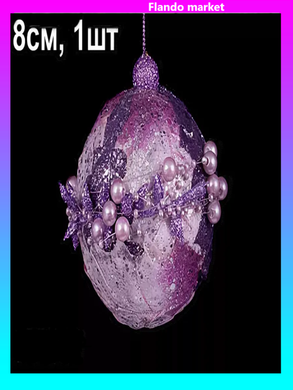 !09 НОВОГОДНИЙ ЕЛОЧНЫЙ ШАР &quot;FAIRY SEASON&quot; 8 СМ. ЦВЕТ СИРЕНЕВЫЙ