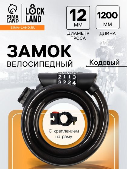 Замок навесной велосипедный LOCKLAND, 12х1200 мм, кодовый замок, с держателем на раме