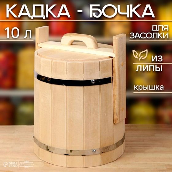 Кадка-бочка для засолки из липы, 10 л, нержавеющий обруч, с крышкой, &quot;Добропаровъ&quot;